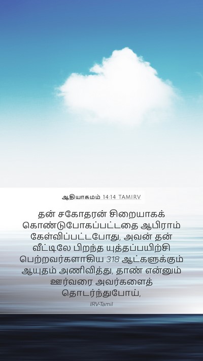 ஆதியாகமம் 14:14 TAMIRV Bible Verse Image