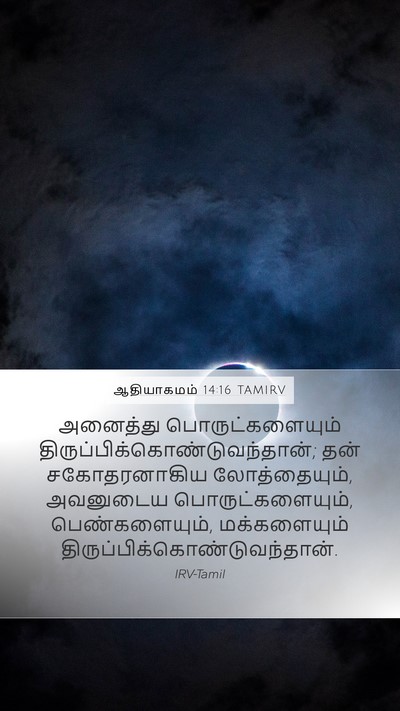 ஆதியாகமம் 14:16 TAMIRV Bible Verse Image