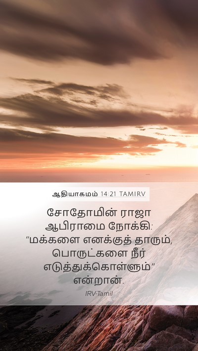 ஆதியாகமம் 14:21 TAMIRV Bible Verse Image