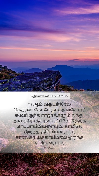ஆதியாகமம் 14:5 TAMIRV Bible Verse Image