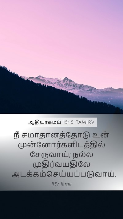 ஆதியாகமம் 15:15 TAMIRV Bible Verse Image