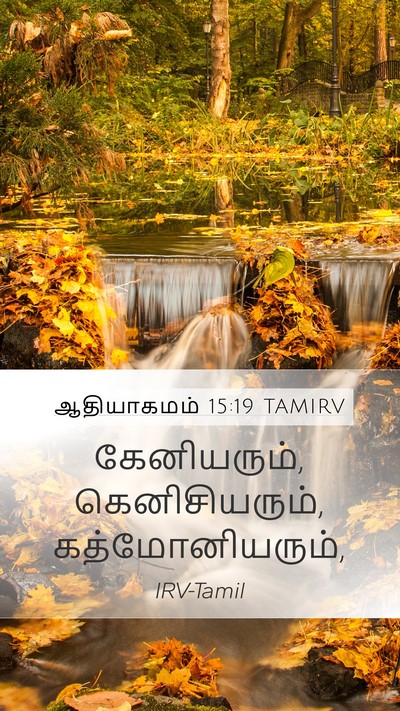 ஆதியாகமம் 15:19 TAMIRV Bible Verse Image