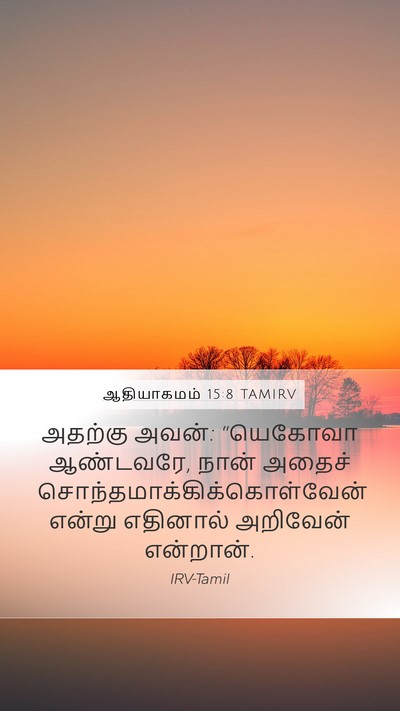 ஆதியாகமம் 15:8 TAMIRV Bible Verse Image