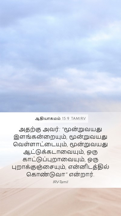 ஆதியாகமம் 15:9 TAMIRV Bible Verse Image