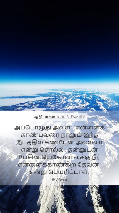 ஆதியாகமம் 16:13 TAMIRV Mobile Phone Wallpaper - அப்பொழுது அவள்: - Mobile Bible Verse Wallpaper