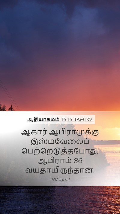 ஆதியாகமம் 16:16 TAMIRV Mobile Phone Wallpaper - ஆகார் ஆபிராமுக்கு - Mobile Bible Verse Wallpaper