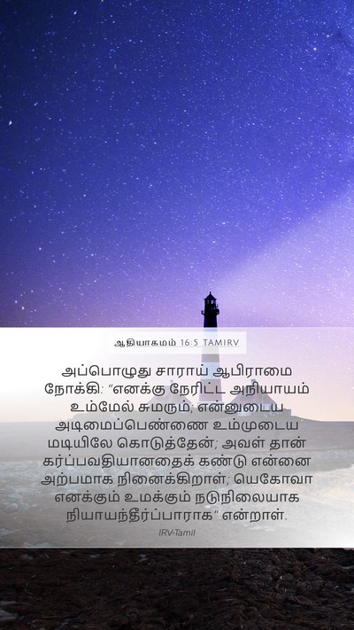 ஆதியாகமம் 16:5 TAMIRV Bible Verse Image