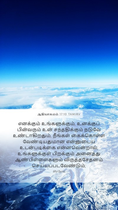 ஆதியாகமம் 17:10 TAMIRV Bible Verse Image