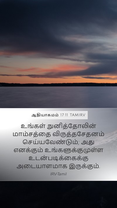 ஆதியாகமம் 17:11 TAMIRV Bible Verse Image