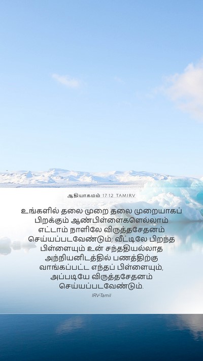 ஆதியாகமம் 17:12 TAMIRV Bible Verse Image