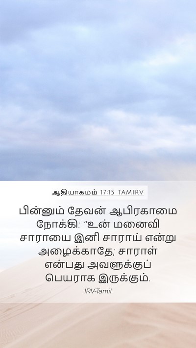 ஆதியாகமம் 17:15 TAMIRV Mobile Phone Wallpaper - பின்னும் தேவன் - Mobile Bible Verse Wallpaper