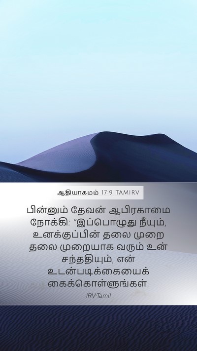 ஆதியாகமம் 17:9 TAMIRV Mobile Phone Wallpaper - பின்னும் தேவன் - Mobile Bible Verse Wallpaper