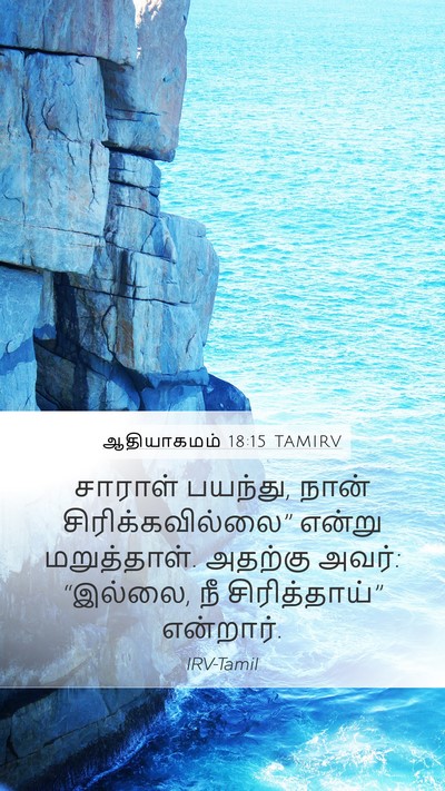 ஆதியாகமம் 18:15 TAMIRV Mobile Phone Wallpaper - சாராள் பயந்து, - Mobile Bible Verse Wallpaper