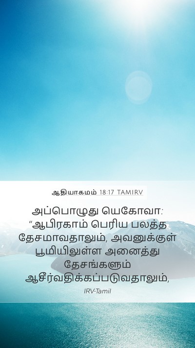 ஆதியாகமம் 18:17 TAMIRV Bible Verse Image
