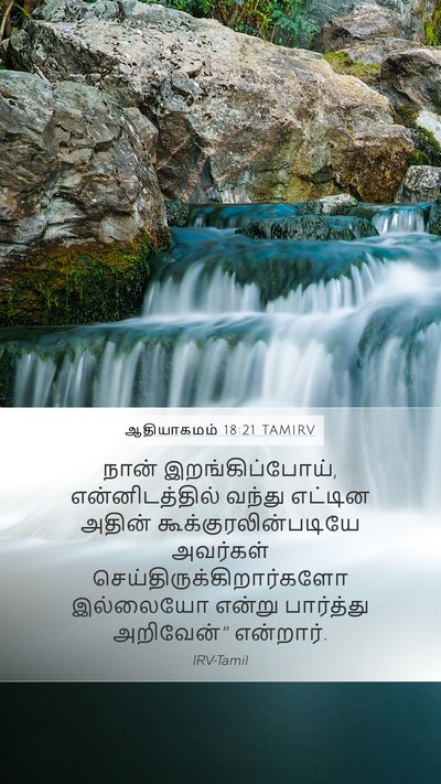 ஆதியாகமம் 18:21 TAMIRV Mobile Phone Wallpaper - நான் - Mobile Bible Verse Wallpaper