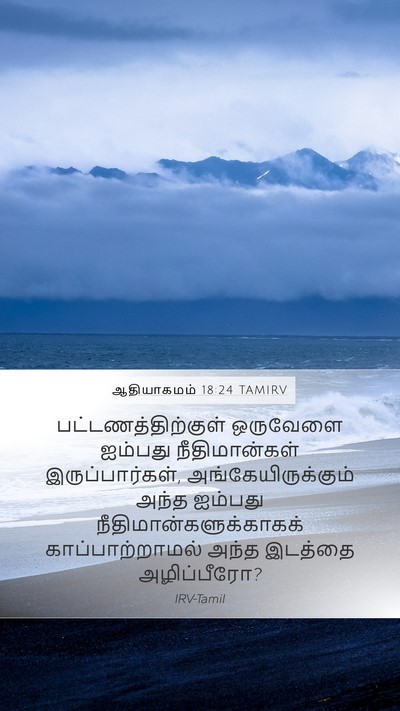 ஆதியாகமம் 18:24 TAMIRV Mobile Phone Wallpaper - பட்டணத்திற்குள் - Mobile Bible Verse Wallpaper