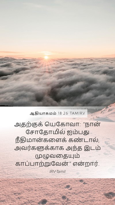 ஆதியாகமம் 18:26 TAMIRV Mobile Phone Wallpaper - அதற்குக் யெகோவா: - Mobile Bible Verse Wallpaper