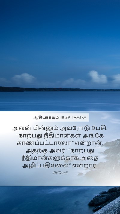 ஆதியாகமம் 18:29 TAMIRV Mobile Phone Wallpaper - அவன் பின்னும் - Mobile Bible Verse Wallpaper