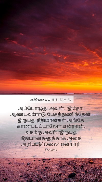 ஆதியாகமம் 18:31 TAMIRV Mobile Phone Wallpaper - அப்பொழுது அவன்: - Mobile Bible Verse Wallpaper