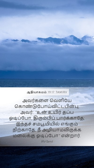 ஆதியாகமம் 19:17 TAMIRV Bible Verse Image