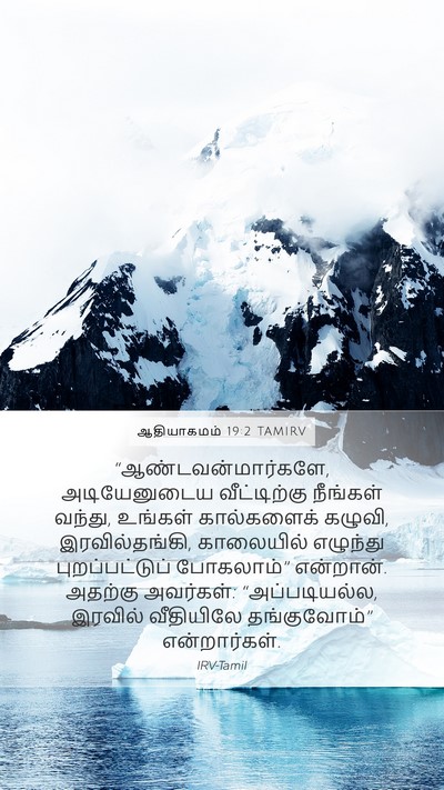 ஆதியாகமம் 19:2 TAMIRV Bible Verse Image