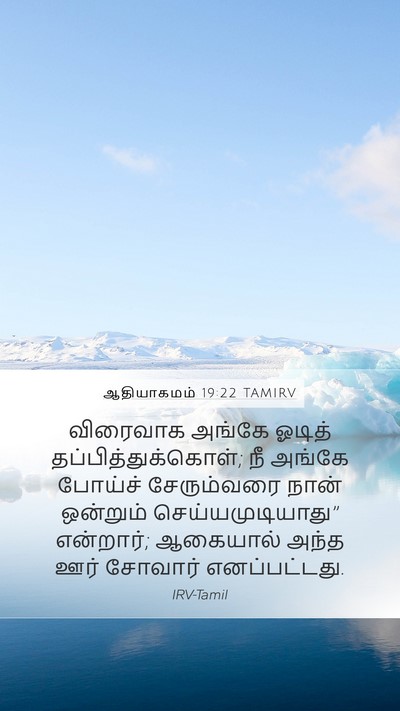 ஆதியாகமம் 19:22 TAMIRV Bible Verse Image