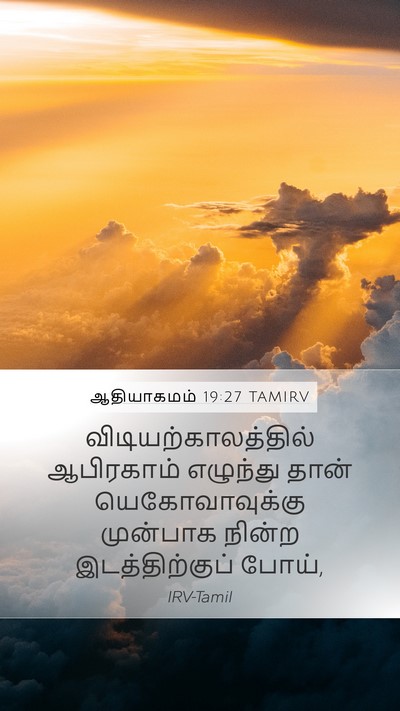 ஆதியாகமம் 19:27 TAMIRV Mobile Phone Wallpaper - விடியற்காலத்தில் - Mobile Bible Verse Wallpaper