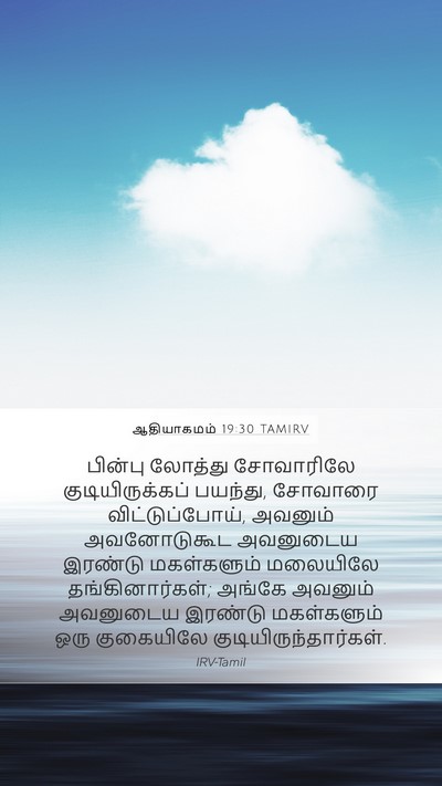 ஆதியாகமம் 19:30 TAMIRV Bible Verse Image