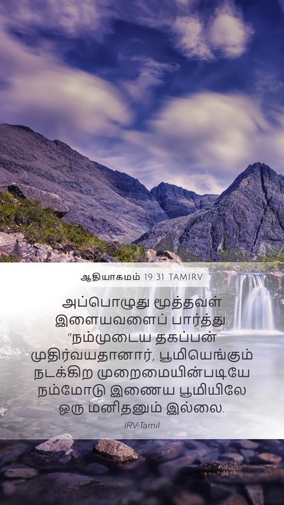 ஆதியாகமம் 19:31 TAMIRV Bible Verse Image