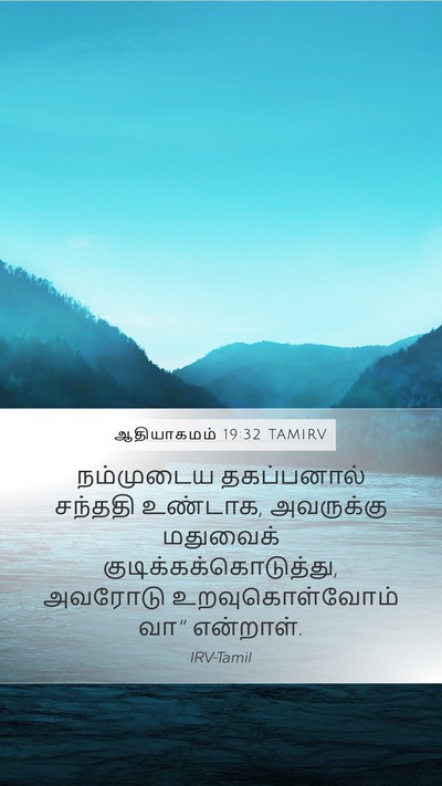 ஆதியாகமம் 19:32 TAMIRV Bible Verse Image