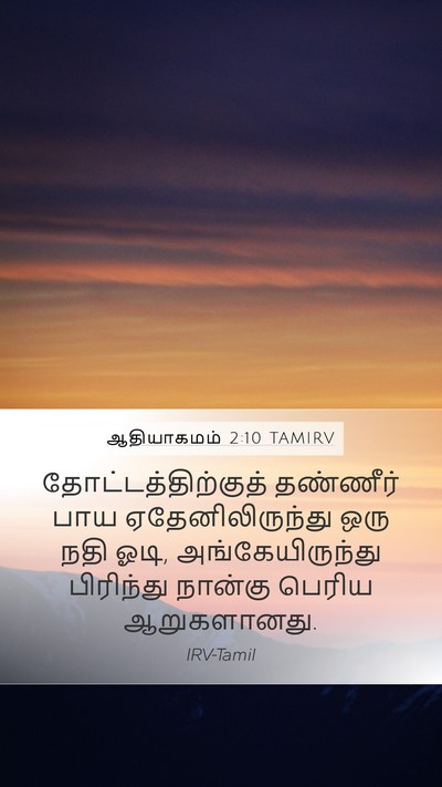 ஆதியாகமம் 2:10 TAMIRV Mobile Phone Wallpaper - தோட்டத்திற்குத் - Mobile Bible Verse Wallpaper