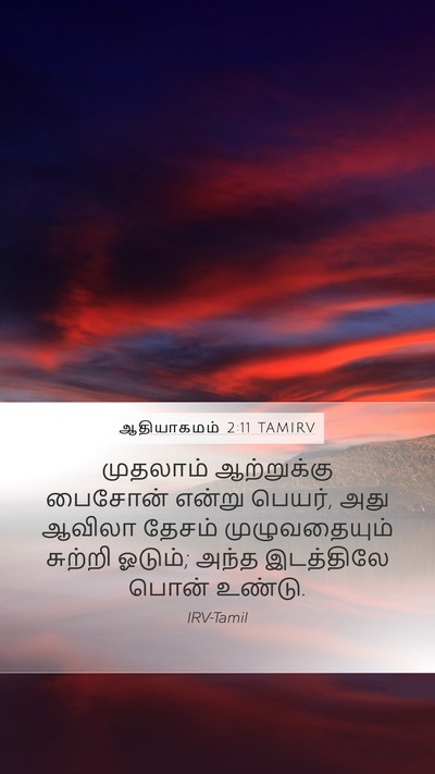 ஆதியாகமம் 2:11 TAMIRV Bible Verse Image