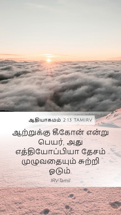 ஆதியாகமம் 2:13 TAMIRV Mobile Phone Wallpaper - ஆற்றுக்கு கீகோன் - Mobile Bible Verse Wallpaper
