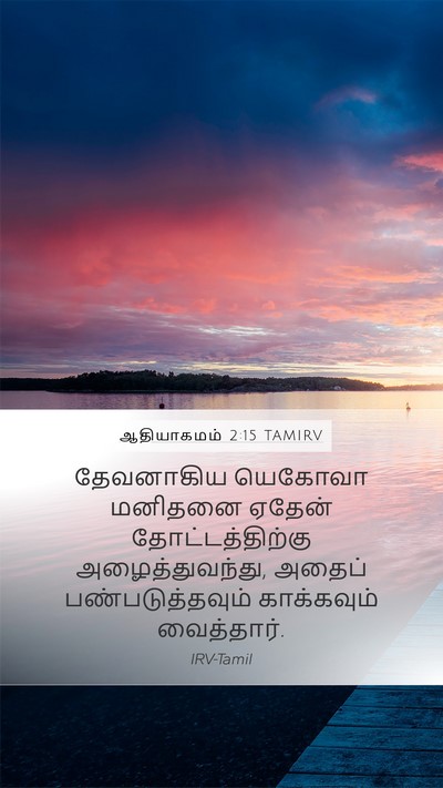 ஆதியாகமம் 2:15 TAMIRV Bible Verse Image