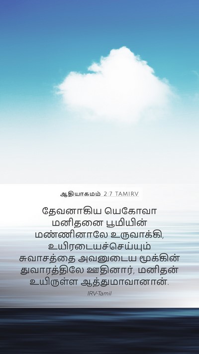ஆதியாகமம் 2:7 TAMIRV Bible Verse Image