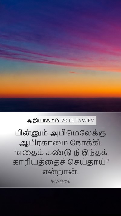 ஆதியாகமம் 20:10 TAMIRV Mobile Phone Wallpaper - பின்னும் - Mobile Bible Verse Wallpaper