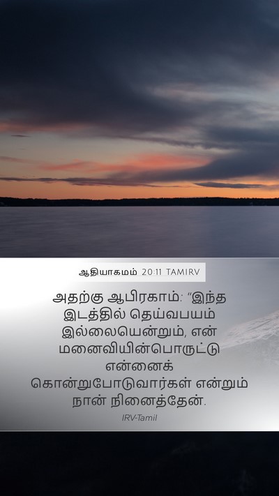 ஆதியாகமம் 20:11 TAMIRV Bible Verse Image