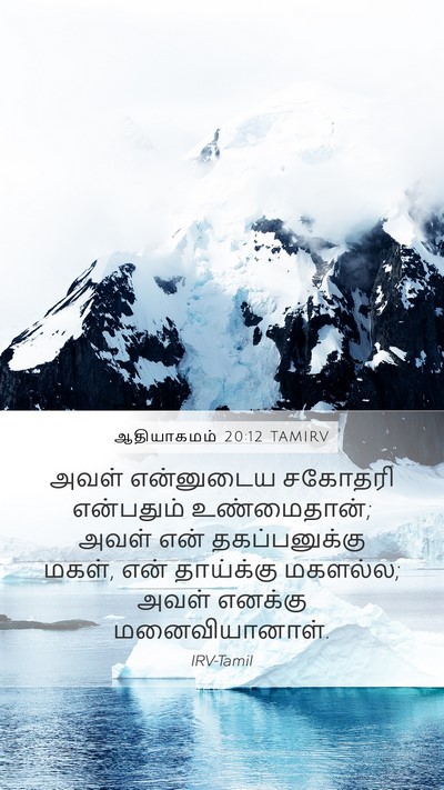 ஆதியாகமம் 20:12 TAMIRV Bible Verse Image
