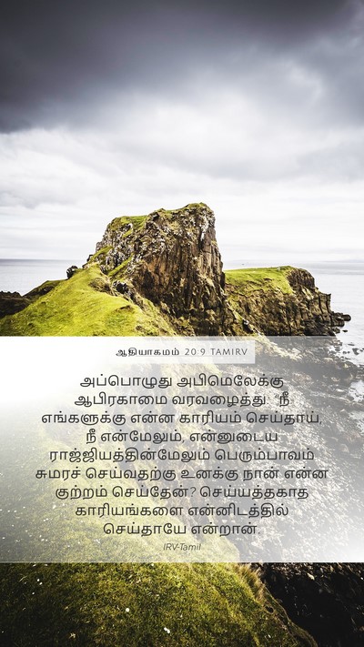 ஆதியாகமம் 20:9 TAMIRV Bible Verse Image