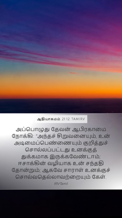 ஆதியாகமம் 21:12 TAMIRV Bible Verse Image