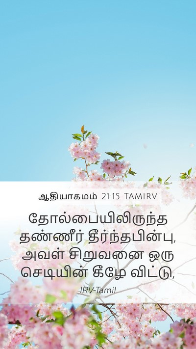 ஆதியாகமம் 21:15 TAMIRV Mobile Phone Wallpaper - தோல்பையிலிருந்த - Mobile Bible Verse Wallpaper