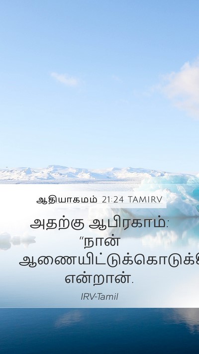 ஆதியாகமம் 21:24 TAMIRV Mobile Phone Wallpaper - அதற்கு ஆபிரகாம்: - Mobile Bible Verse Wallpaper