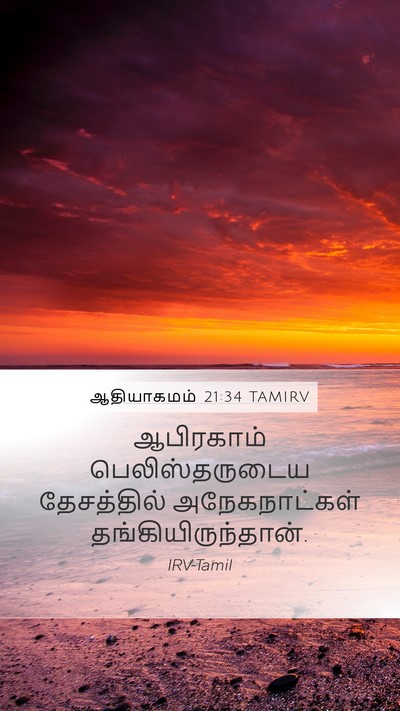 ஆதியாகமம் 21:34 TAMIRV Mobile Phone Wallpaper - ஆபிரகாம் - Mobile Bible Verse Wallpaper