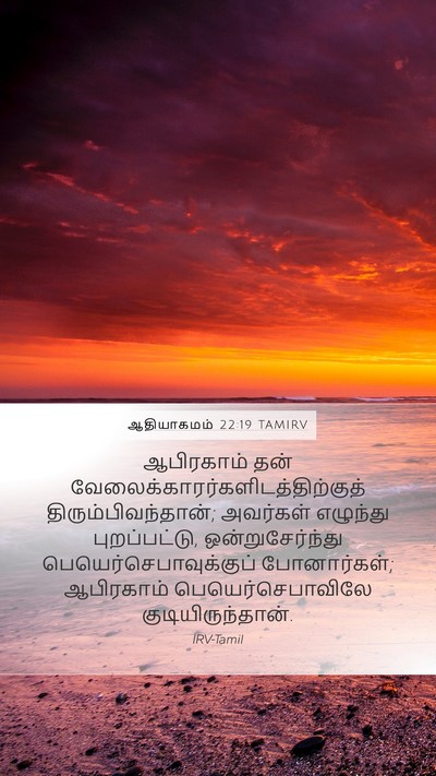 ஆதியாகமம் 22:19 TAMIRV Mobile Phone Wallpaper - ஆபிரகாம் தன் - Mobile Bible Verse Wallpaper