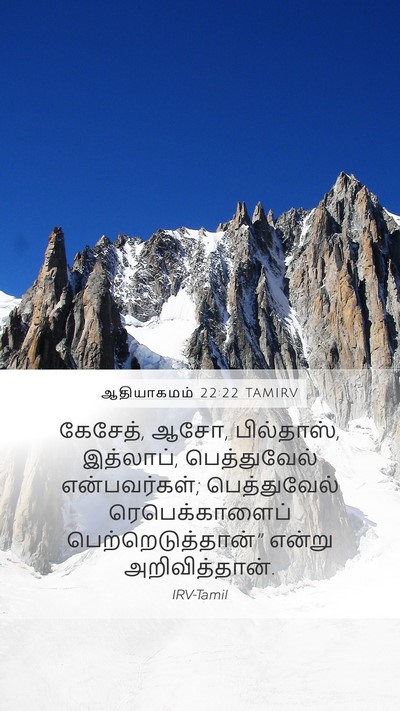 ஆதியாகமம் 22:22 TAMIRV Mobile Phone Wallpaper - கேசேத், ஆசோ, - Mobile Bible Verse Wallpaper
