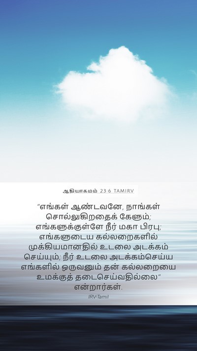 ஆதியாகமம் 23:6 TAMIRV Mobile Phone Wallpaper - “எங்கள் ஆண்டவனே, - Mobile Bible Verse Wallpaper