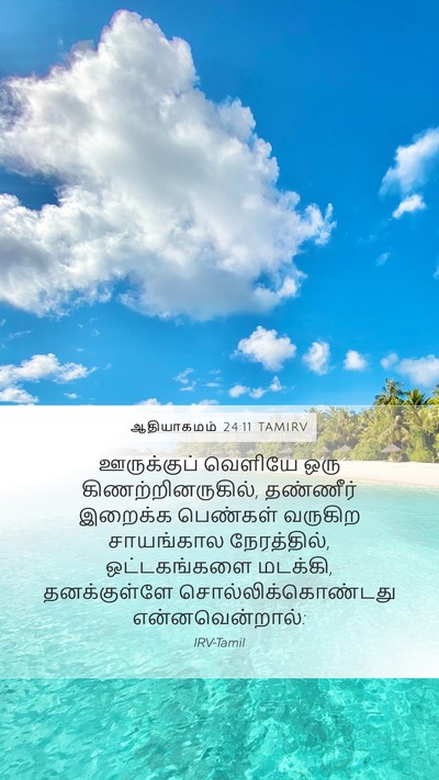 ஆதியாகமம் 24:11 TAMIRV Bible Verse Image