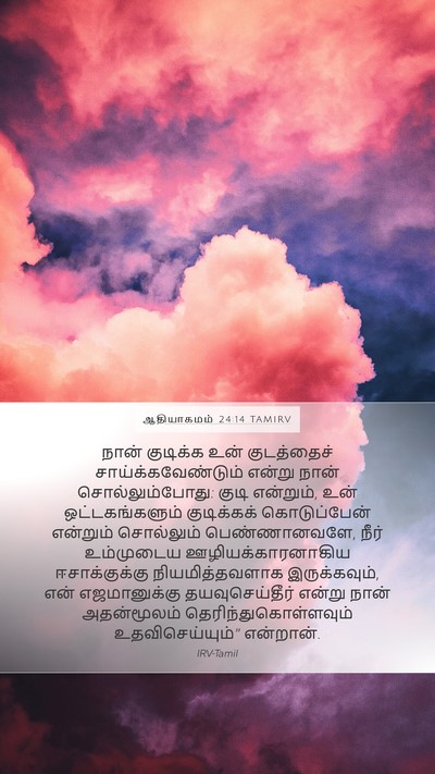 ஆதியாகமம் 24:14 TAMIRV Bible Verse Image