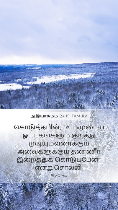 ஆதியாகமம் 24:19 TAMIRV Mobile Phone Wallpaper - கொடுத்தபின், - Mobile Bible Verse Wallpaper