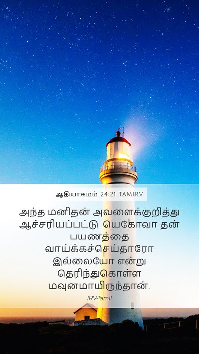 ஆதியாகமம் 24:21 TAMIRV Mobile Phone Wallpaper - அந்த மனிதன் - Mobile Bible Verse Wallpaper